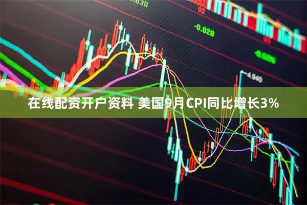 在线配资开户资料 美国9月CPI同比增长3%
