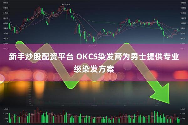 新手炒股配资平台 OKCS染发膏为男士提供专业级染发方案